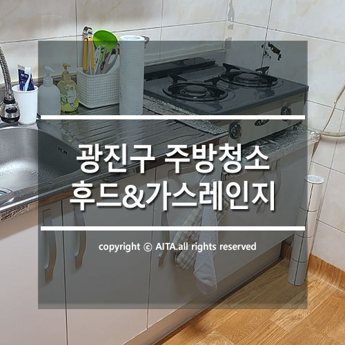  광진구 주방청소, 주방 청소업체에서 묵은때, 기름때 깨끗하게 제거 해보세요!