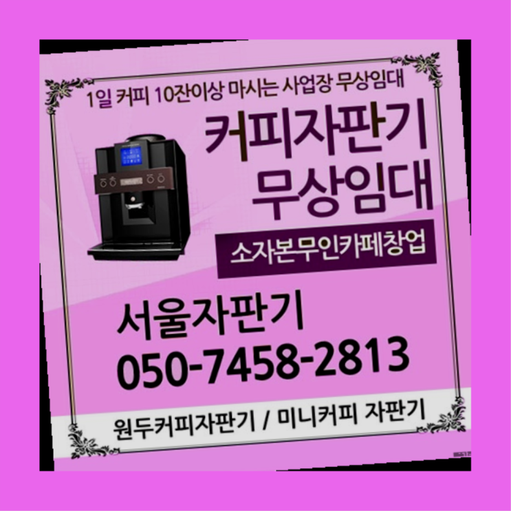  명륜3가 편의점커피머신 무상임대/렌탈/대여/판매 서울자판기 무료신청