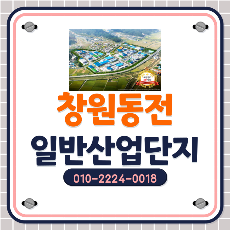  [창원동전일반산업단지]경남권 최중심의 산업단지! 북창원IC3분! 즉시착공가능