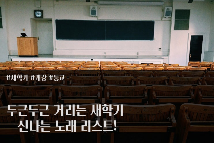  설레는 새학기  노래리스트