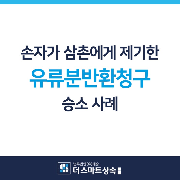  손자가 삼촌을 상대로 한 대습상속권리 되찾은 유류반환청구소송 사례