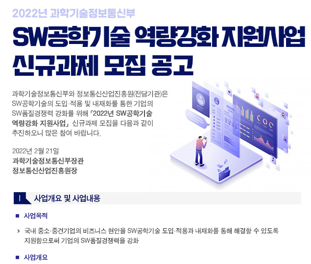 SW공학기술 역량강화 지원사업 신규과제 모집 공고_과학기술정보통신부 SW공학기술 역량강화 지원사업 신규과제 모집 공고_과학기술정보통신부