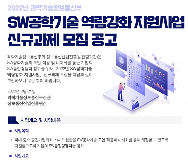 SW공학기술 역량강화 지원사업 신규과제 모집 공고_과학기술정보통신부