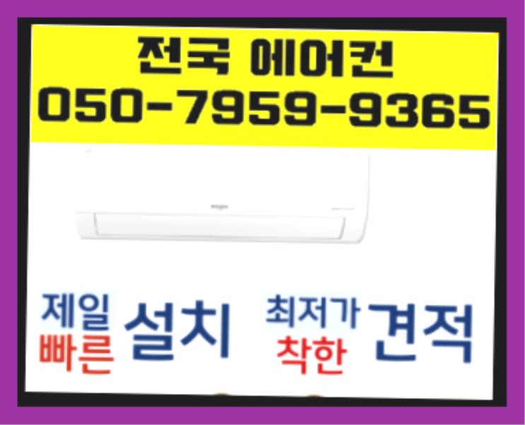  중화산2동 에어컨설치비교 ? 에어컨! 제일빠른설치/거짓없는견적  목록 찾아보기