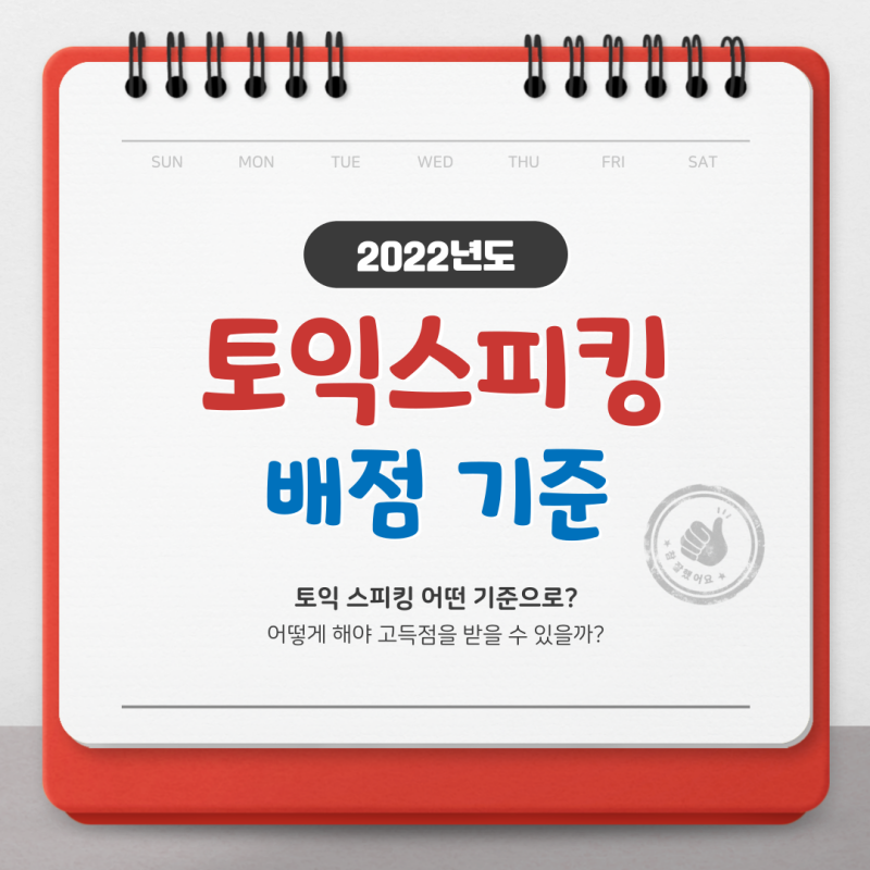 토익스피킹 배점 확인하고 고득점 노려보기!
