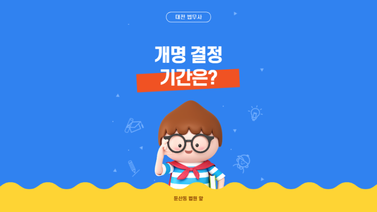  대전가정법원 개명 신청 허가 결정까지 기간이 얼마나 걸리나요?