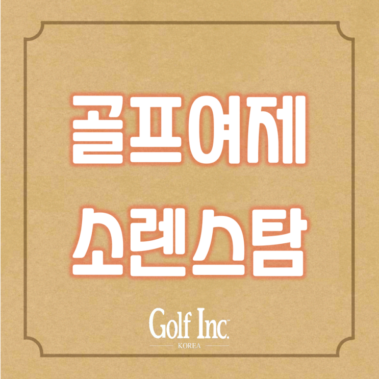  ‘골프 전설’ 안니카 소렌스탐의 귀환...US여자오픈에 이어 시니어LPGA챔피언십 출전