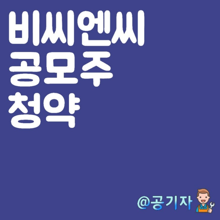  비씨엔씨 공모주청약 균등비례경쟁률, 예상 배정수량, 예상수익금