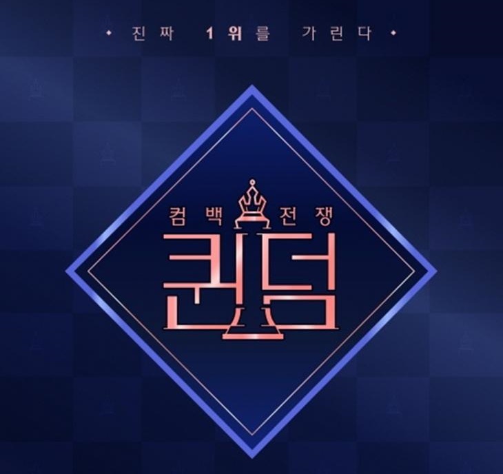 퀸덤2 출연 라인업 떴음 퀸덤2 출연 라인업 떴음