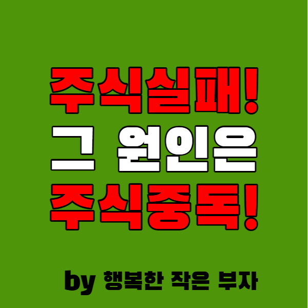  주식 실패, 그 원인은 주식 중독에 있다.