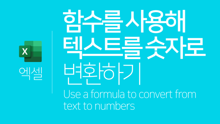  엑셀 | 함수를 사용해 텍스트를 숫자로 변환하는 방법(VALUE)