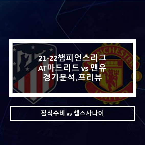  챔피언스리그 AT마드리드 vs 맨유 16강 경기분석 프리뷰