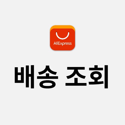  알리 배송 조회 방법 | 알리익스프레스 배송 조회