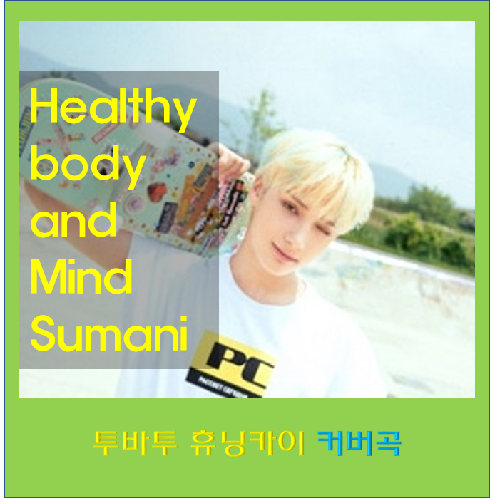 투모로우바이투게더 휴닝카이 Sk8er Boi 나무위키 가족 동생 투바투 커버곡 본명 국적