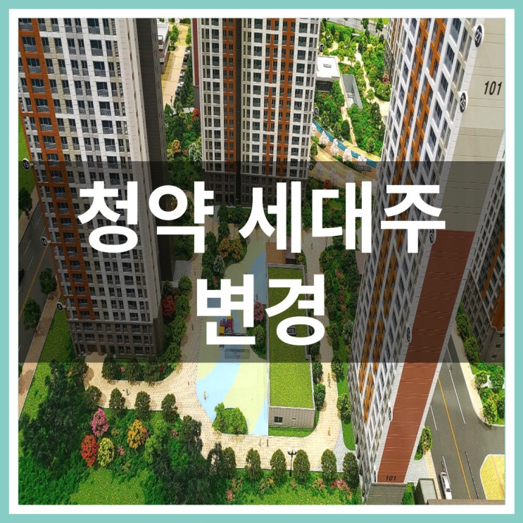  청약 세대주 변경이 필요한 이유에 대해서