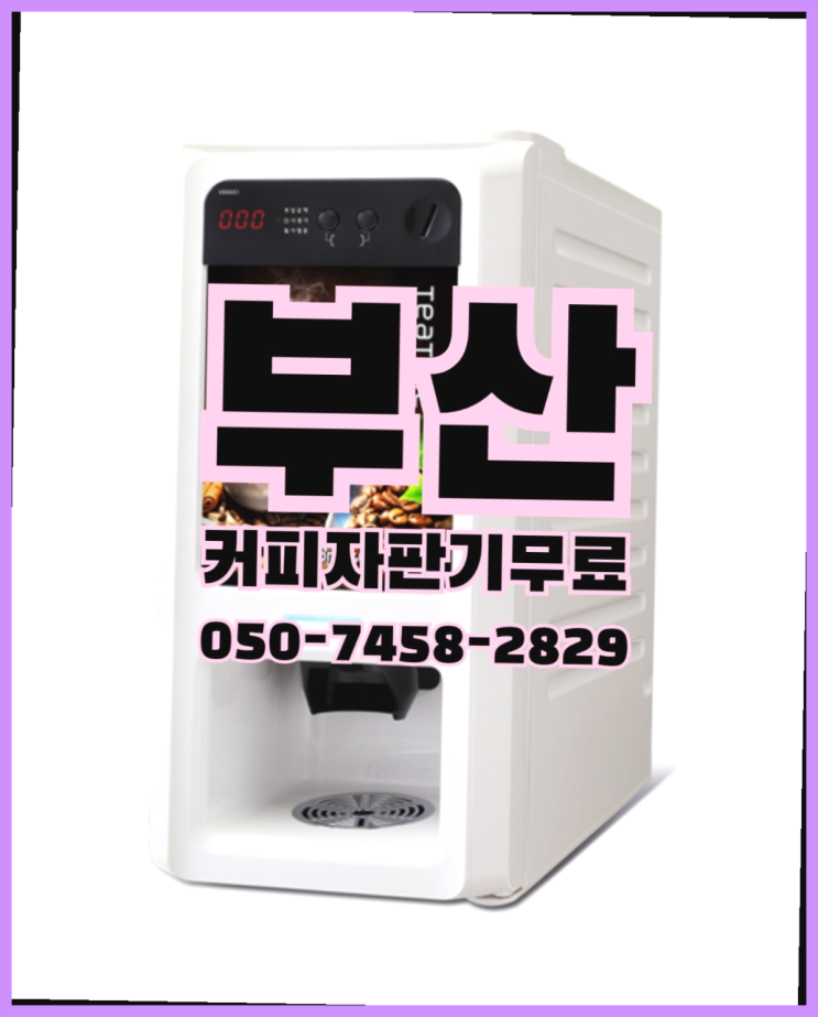  가락동 원두머신 무상임대/렌탈/대여 올커벤 서비스가능