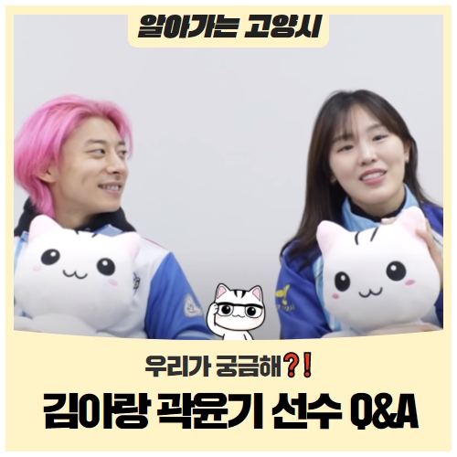 우리가 궁금해 고양시 김아랑 곽윤기 선수 Q&A 우리가 궁금해 고양시 김아랑 곽윤기 선수 Q&A