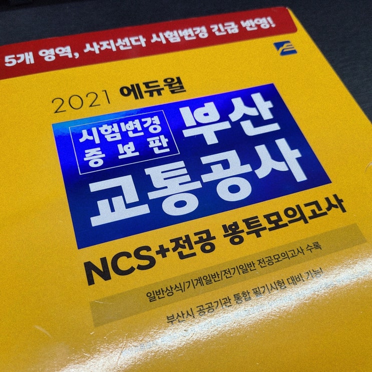  부산교통공사 NCS시험 채용정보