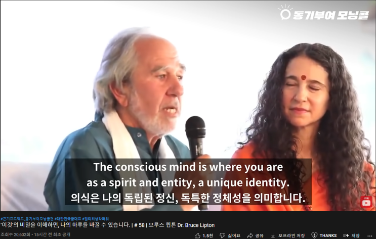  미라클모닝 54일차 | ‘이것'의 비밀을 이해하면, 나의 하루를 바꿀 수 있습니다. | # 58 | 브루스 립튼 Dr. Bruce Lipton
