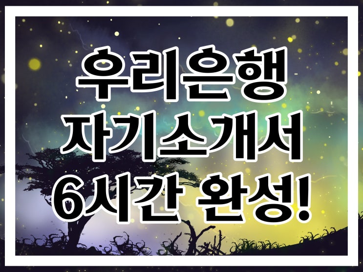 우리은행 자소서학원 :: 6시간 1일 단기 완성 그룹반 개강 우리은행 자소서학원 :: 6시간 1일 단기 완성 그룹반 개강