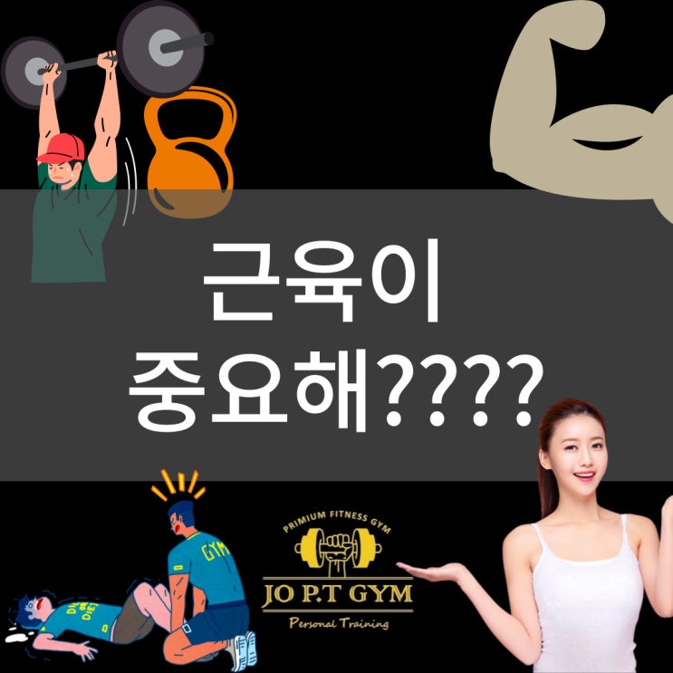  장안동피티/장안동헬스/장안동헬스장 [ 조피티짐 ] 근육이 중요해??????
