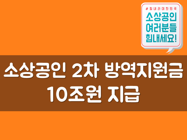  소상공인 2차 방역지원금 10조원 지급