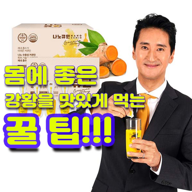  강황을 맛있게 먹을 수 있는 '꿀팁' 나노큐민