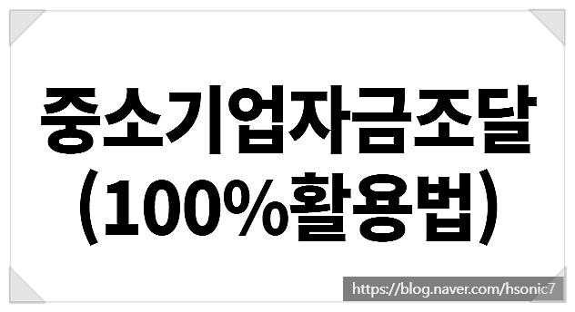  중소기업자금조달 방법 (F. 100% 활용법)