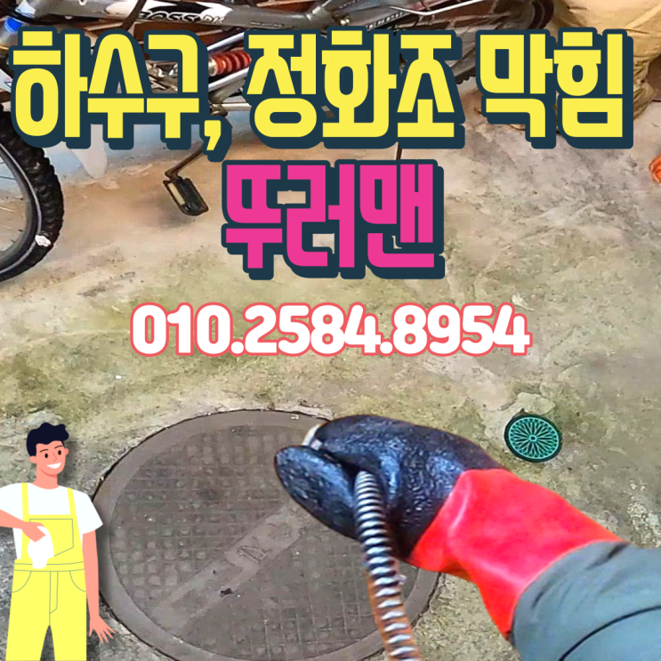  공동 배관막힘 하수구 역류, 정화조에 물이 비정상적으로 찼을 때 해결