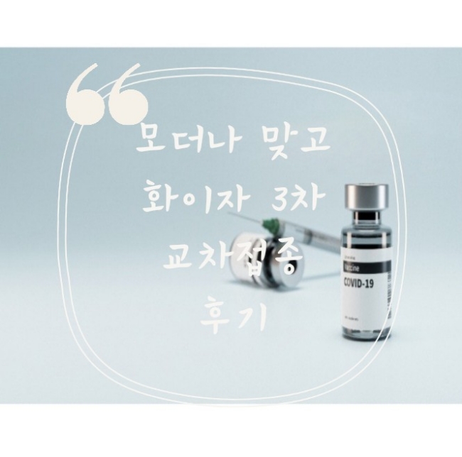  모더나 맞고 화이자 3차 교차접종 후기