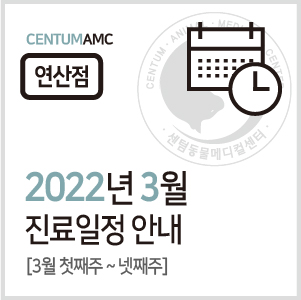 [연산점] 2022년 3월 진료일정 안내 (24시 센텀동물메디컬센터 연산점)