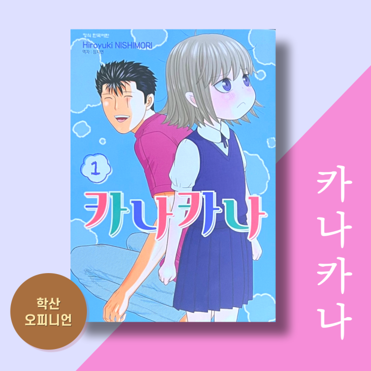  만화책 추천 '카나카나' 니시모리 히로유키 최신작. 흥미로운 코믹판타지