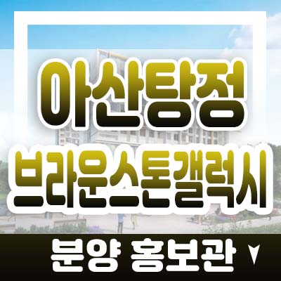 아산탕정 브라운스톤갤럭시 용두리 오피스텔 분양가 및 모델하우스 문의