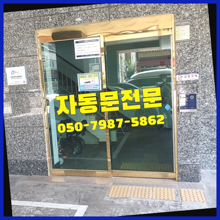  영등포동4가 자동문수리 자동문수리/설치/AS 진리!