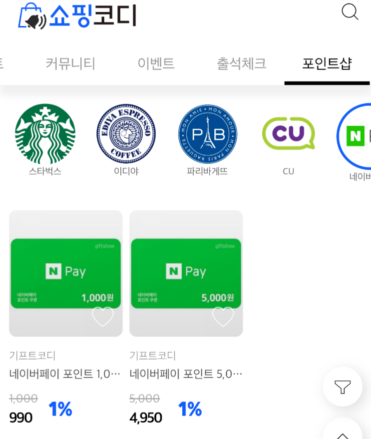  [쇼핑코디] 네이버페이. 신세계상품권. 스타벅스 등과 바로 교환되는 포인트 적립. 쇼핑몰