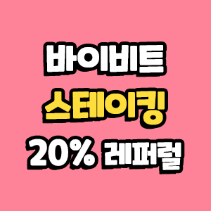  바이비트 스테이킹 바이비트 장점 알아보기