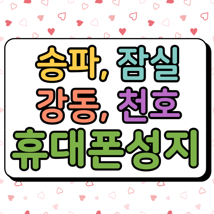 서울 송파구 잠실 강동구 천호 갤럭시S22 휴대폰성지 공유할게요 서울 송파구 잠실 강동구 천호 갤럭시S22 휴대폰성지 공유할게요