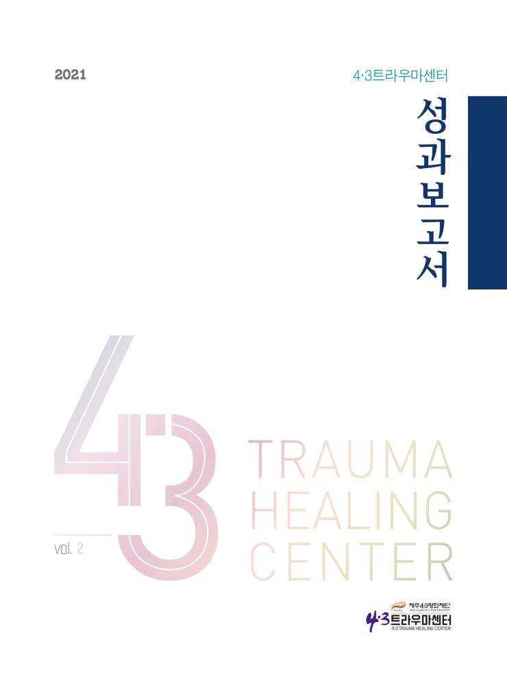  2021 4·3트라우마센터 성과보고서Vol.2