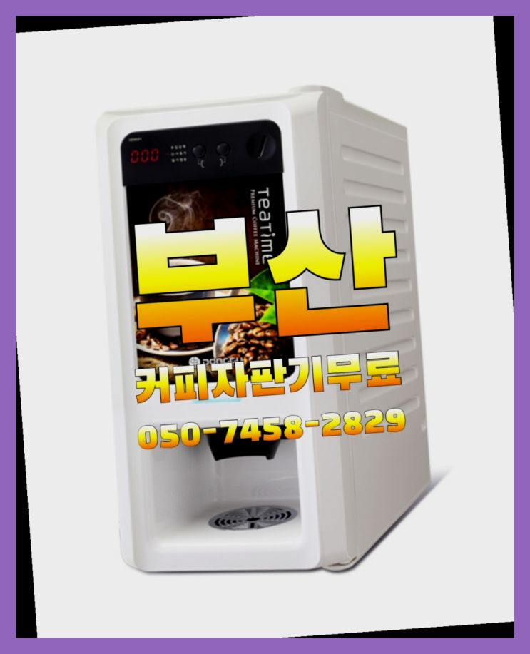  금사동 커피자판기 무상임대/렌탈/대여 올커벤 당연하죠