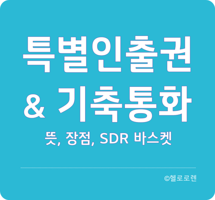경제용어-기축통화 뜻, 장점, 특별인출권, SDR