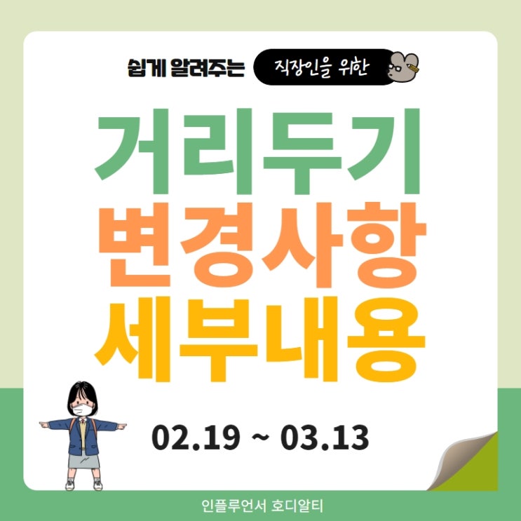  거리두기 조정안 사적모임, 영업시간등 세부사항(~03.13)