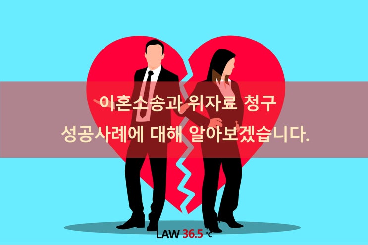  이혼소송과 위자료 청구 성공사례에 대해 알아보겠습니다.