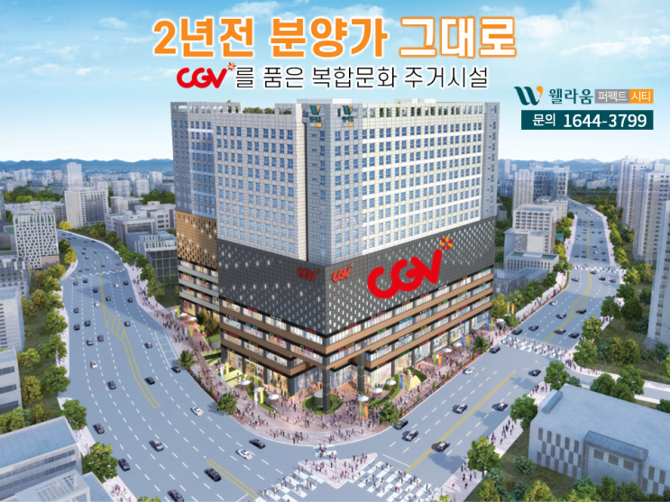  김포 풍무 웰라움퍼펙트시티 오피스텔을 (주)참존에서 2년전 가격 그대로 분양합니다