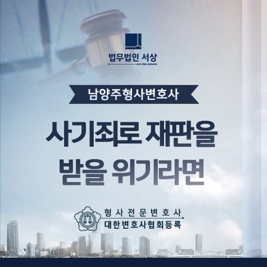 사기죄재범 재판을 받아 처벌 받을 위기라면 사기죄재범 재판을 받아 처벌 받을 위기라면