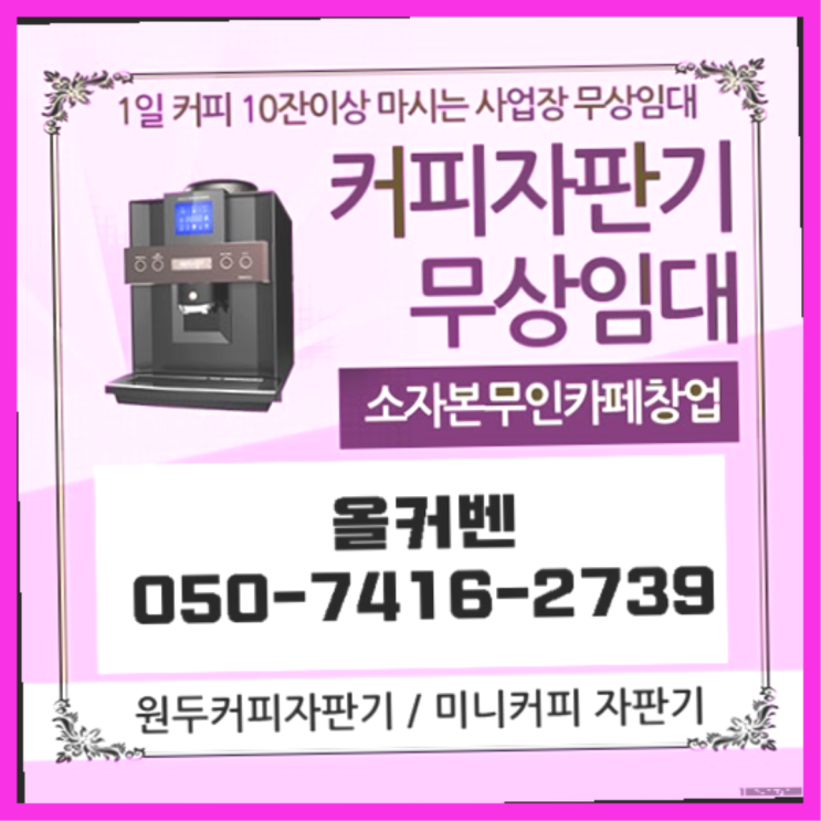  을왕동 중고자판기 올커벤 무상임대/렌탈/대여 들어보세요