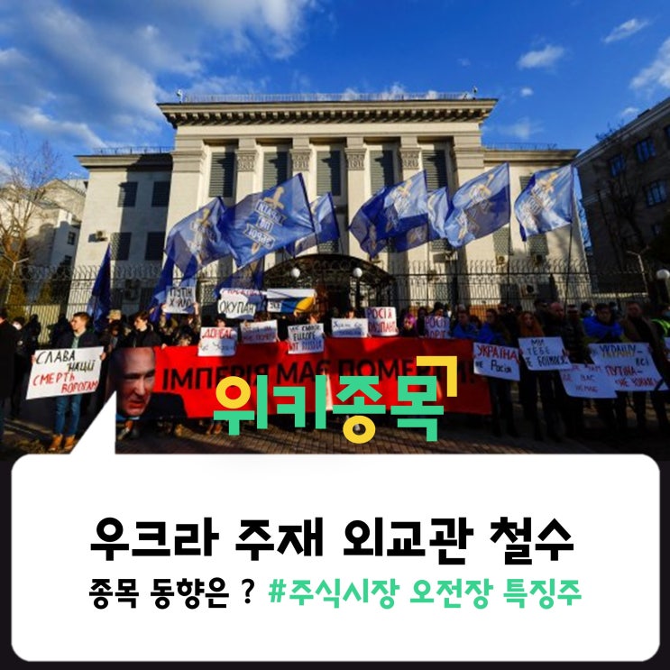  [위키종목] 러시아 "우크라이나 주재 외교관 철수", 증시 종목 동향은?