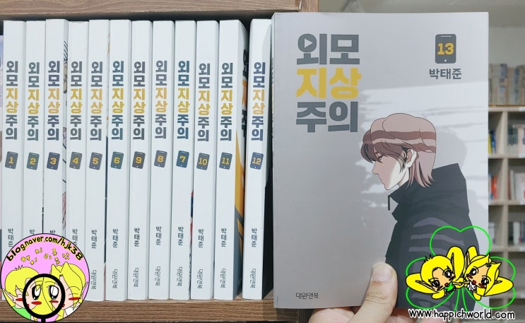  [웹툰] 외모지상주의 리뷰 1~13권[계속] by 이쁜이 (여, 14세)