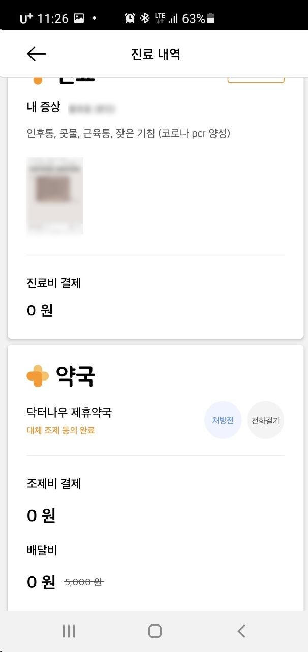 [코로나 비대면 진료] 닥터나우 후기 - 코로나 처방부터 약 배달까지 모두 0원