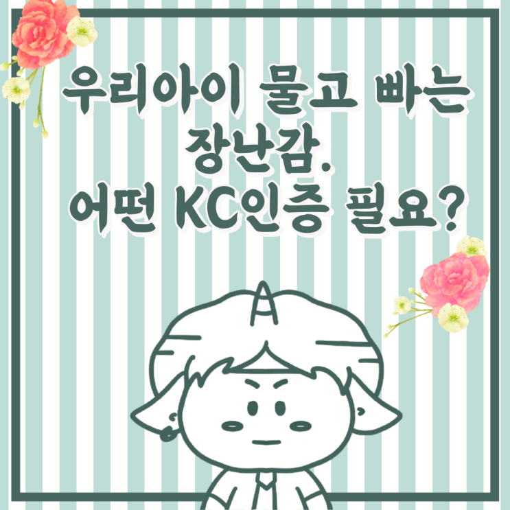  우리 아이 장난감, 어떤 KC인증을 받아야 하나요?(어린이제품 KC 인증 종류3가지)