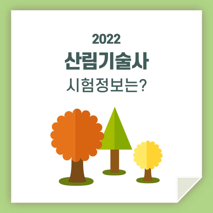  산림기술사 시험정보 / 제대로 알고 가세요!